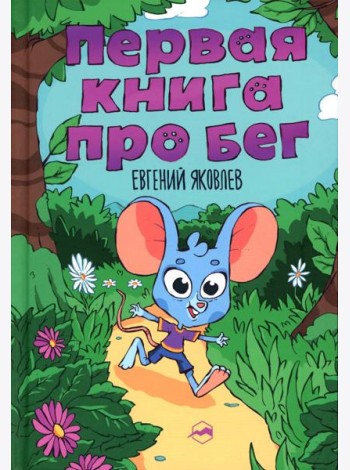 Первая книг про бег