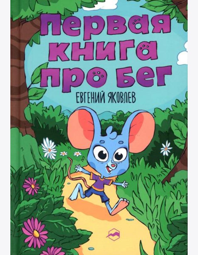 Первая книг про бег