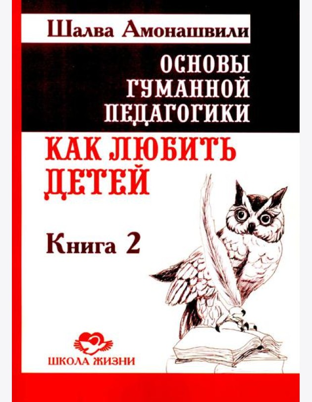 Основы гуманной педагогики. Кн. 2. Как любить детей. 4-е изд