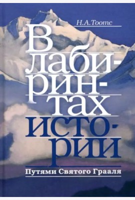 В лабиринтах истории. Путями Святого Грааля