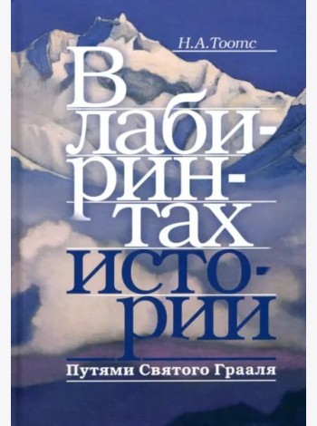 В лабиринтах истории. Путями Святого Грааля