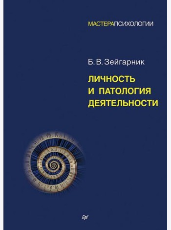 Личность и патология деятельности