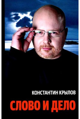 Слово и дело