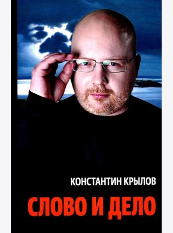 Слово и дело