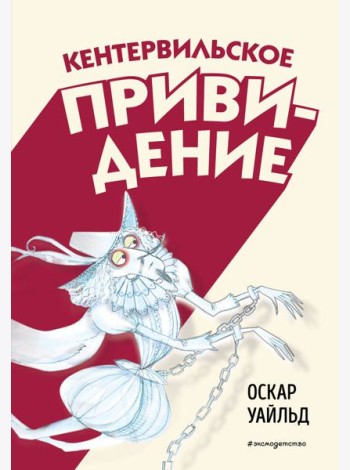 Кентервильское привидение (ил. Б. Бонгини)