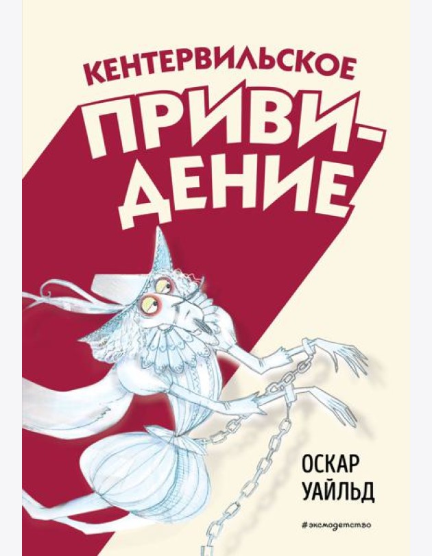 Кентервильское привидение (ил. Б. Бонгини)