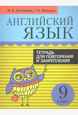 Англ. яз. 9кл [Тетр. д/повтор. и закр.]