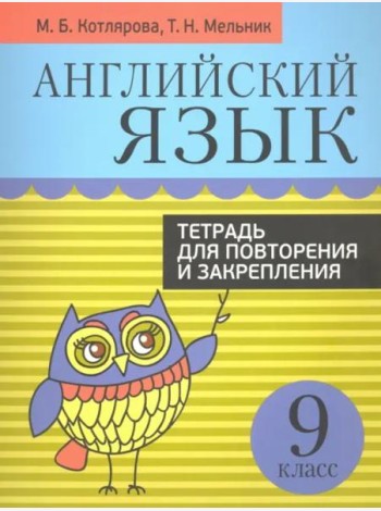 Англ. яз. 9кл [Тетр. д/повтор. и закр.]
