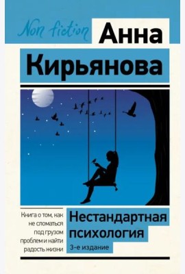 Нестандартная психология. Книга о том, как не сломаться под грузом проблем и найти радость жизни