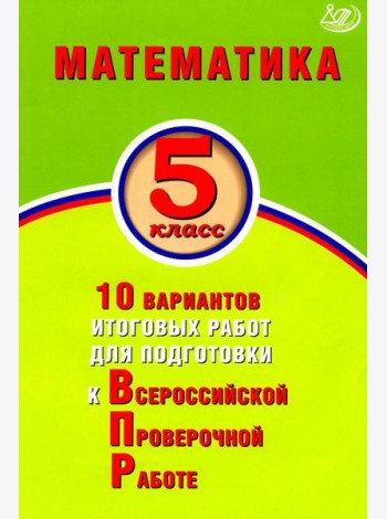 Математика. 5 класс. 10 вариантов итоговых работ для подготовки к ВПР