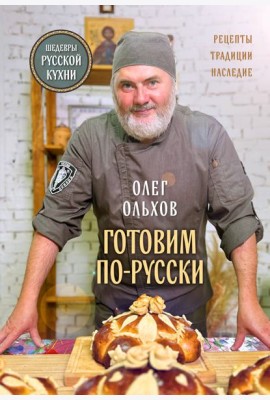 ГОТОВИМ ПО-РУССКИ. Рецепты.Традиции. Наследие