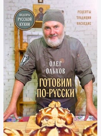 ГОТОВИМ ПО-РУССКИ. Рецепты.Традиции. Наследие