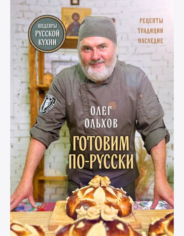 ГОТОВИМ ПО-РУССКИ. Рецепты.Традиции. Наследие