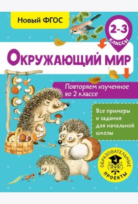 Окружающий мир. Повторяем изученное во 2 классе. 2-3 класс