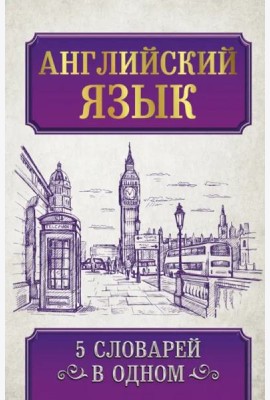 Английский язык. 5 словарей в одном