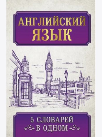 Английский язык. 5 словарей в одном