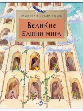 Великие башни мира