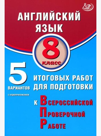 Английский язык. 8 кл. 5 вариантов итоговых работ для подготовки к ВПР (в комплекте с Аудиокурсом)
