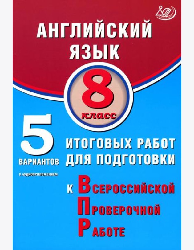 Английский язык. 8 кл. 5 вариантов итоговых работ для подготовки к ВПР (в комплекте с Аудиокурсом)