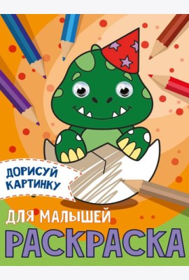 РАСКРАСКА с глазками А5. ДЛЯ МАЛЫШЕЙ