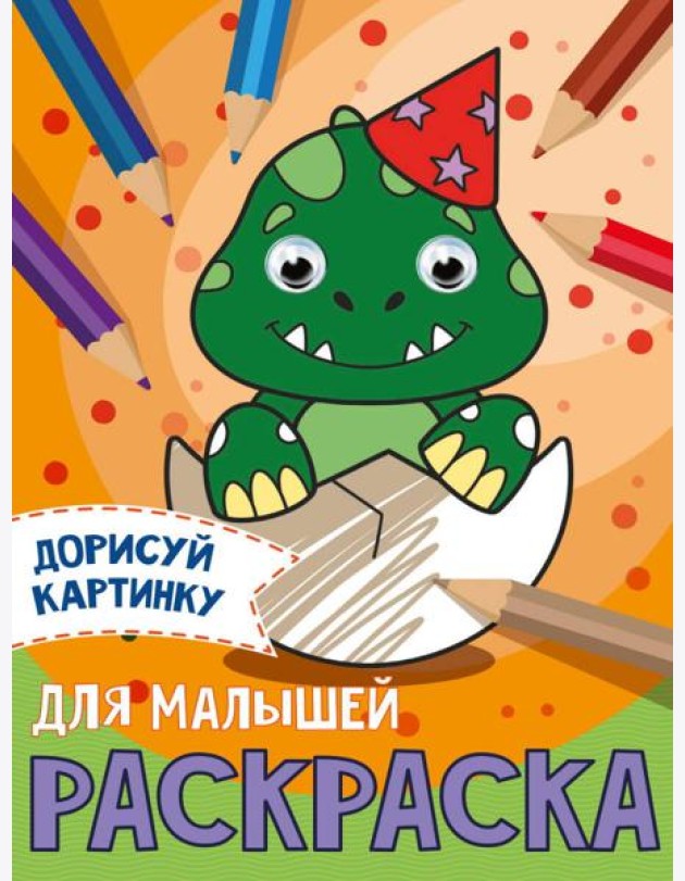 РАСКРАСКА с глазками А5. ДЛЯ МАЛЫШЕЙ