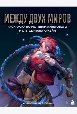 Между двух миров. Раскраска по мотивам культового мультсериала Аркейн