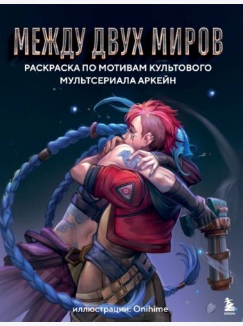 Между двух миров. Раскраска по мотивам культового мультсериала Аркейн