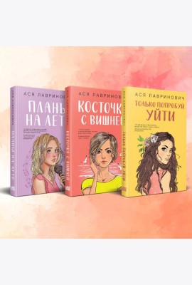 Комплект из 3-х книг: Планы на лето + Косточка с вишней + Только попробуй уйти