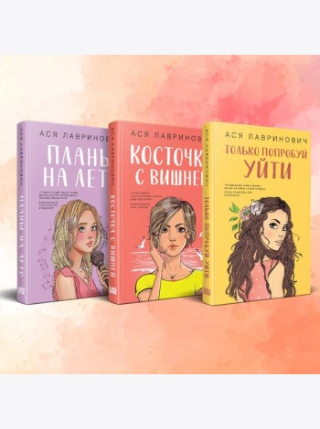 Комплект из 3-х книг: Планы на лето + Косточка с вишней + Только попробуй уйти