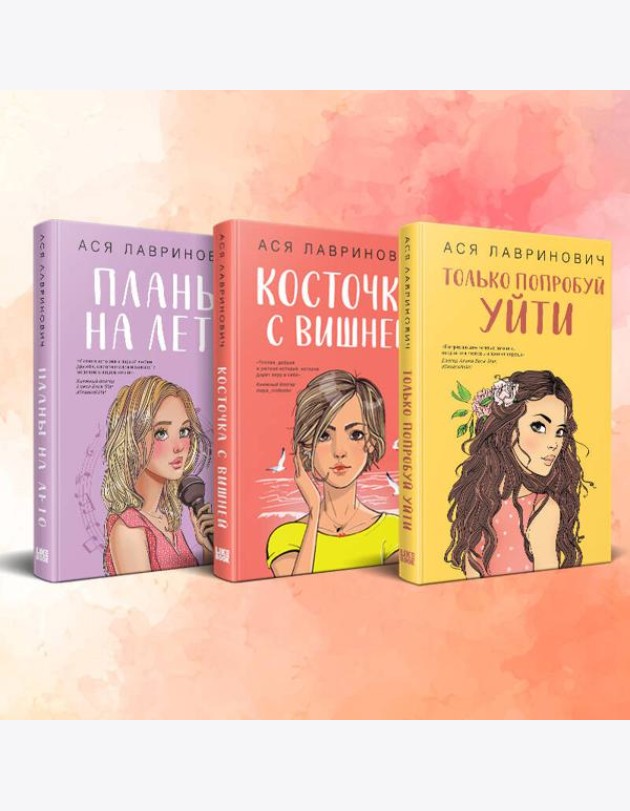Комплект из 3-х книг: Планы на лето + Косточка с вишней + Только попробуй уйти