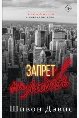 Запрет на любовь