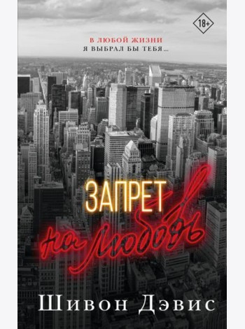 Запрет на любовь