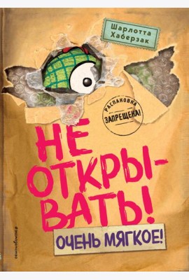 Не открывать! Очень мягкое! (#9)