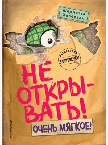 Не открывать! Очень мягкое! (#9)