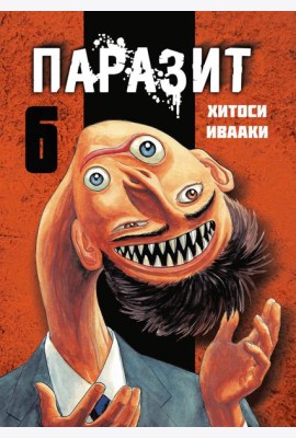 Паразит. Том 6