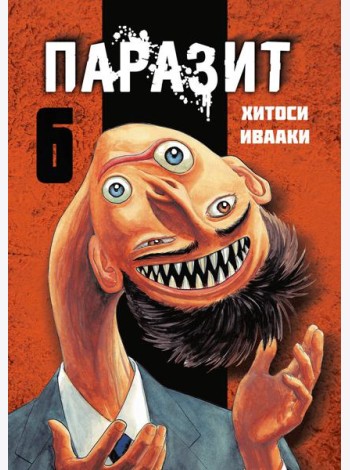 Паразит. Том 6