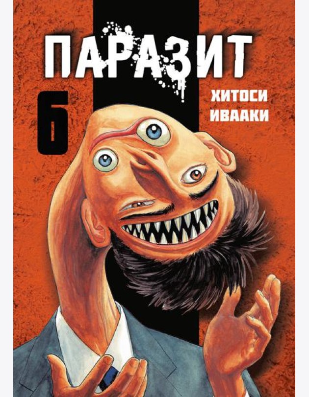 Паразит. Том 6