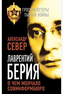 Лаврентий Берия: о чем молчало Совинформбюро