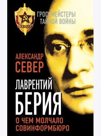 Лаврентий Берия: о чем молчало Совинформбюро