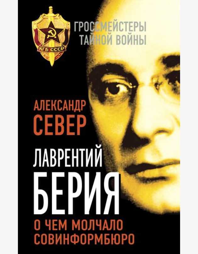 Лаврентий Берия: о чем молчало Совинформбюро