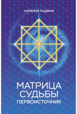 Матрица судьбы: Первоисточник