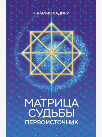 Матрица судьбы: Первоисточник