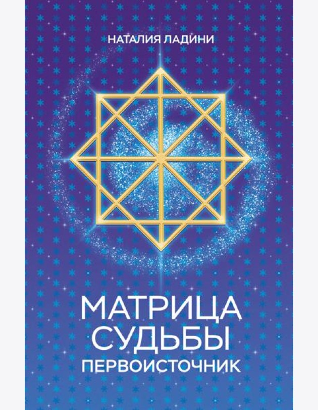 Матрица судьбы: Первоисточник