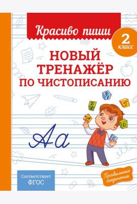 Новый тренажёр по чистописанию. 2 класс