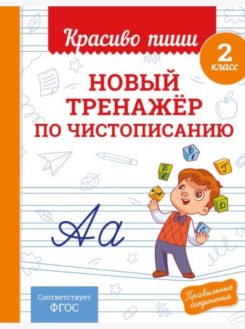 Новый тренажёр по чистописанию. 2 класс