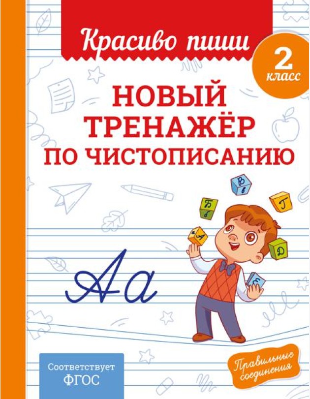 Новый тренажёр по чистописанию. 2 класс