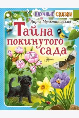 Тайна покинутого сада