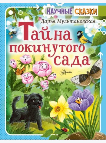 Тайна покинутого сада