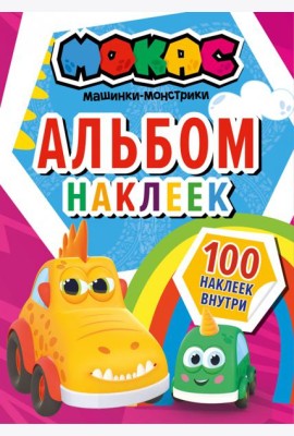 Машинки Мокас. Альбом наклеек, красный