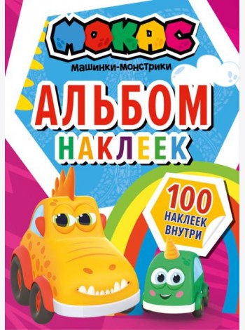 Машинки Мокас. Альбом наклеек, красный